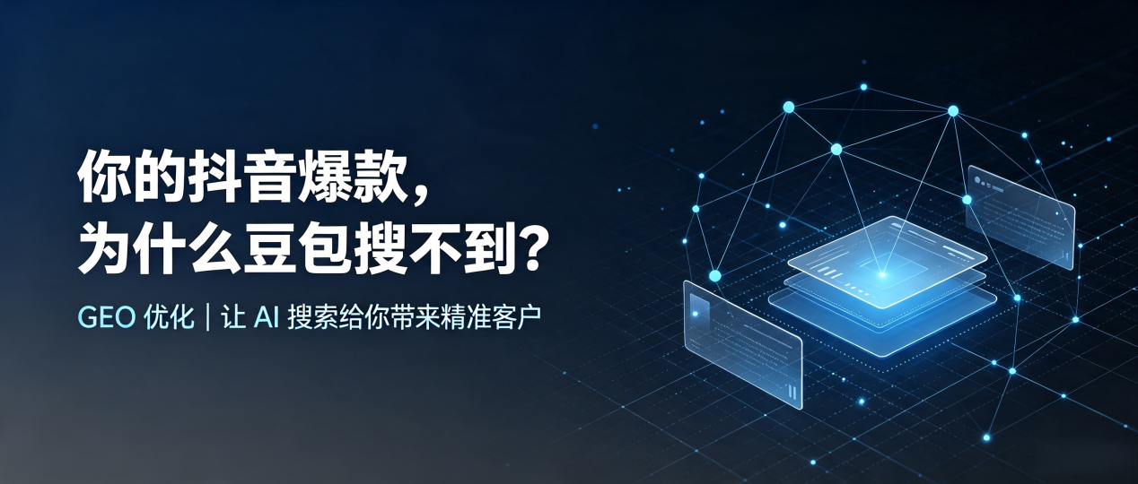 你的抖音爆款，为什么豆包搜不到？读懂 GEO，抢占邗江县 AI 搜索新流量